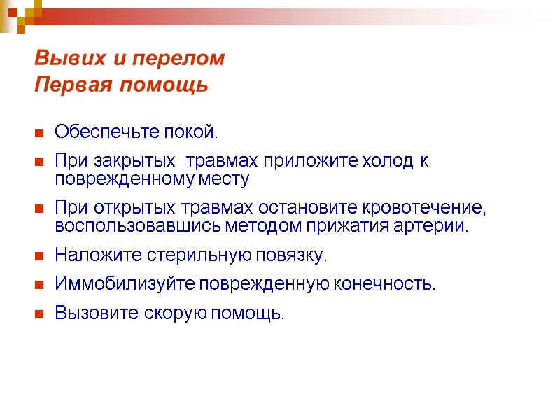 Вывих и перелом  Первая помощь  Oбеспечьте покой.  При закрытых  травмах